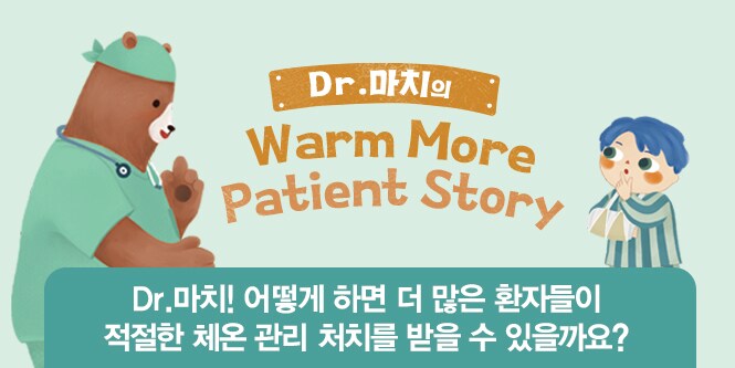 수술 환자의 저체온증 예방을 위해 적용하는 일회용 에어 블랭킷의 사용과 요양급여에 대해 67곳의 상급 및 주요 종합병원에 근무 중인 마취과 의사 선생님 94분께 의견을 여쭤봤습니다. 
