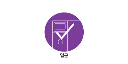 멸균
