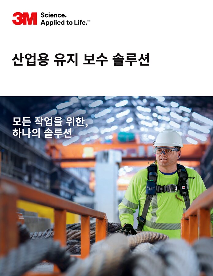 산업용 유지 보수 전반 브로셔 표지
